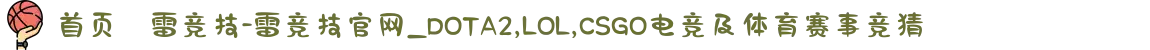 首页–雷竞技-雷竞技官网_DOTA2,LOL,CSGO电竞及体育赛事竞猜